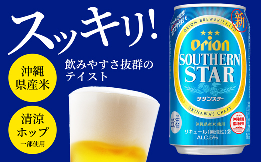【オリオンビール】オリオンサザンスター・超スッキリの青＜500ml×24缶＞- 発泡酒 オリオン ビール 1ケース 500ml ２４本 スッキリ 爽快 飲みやすい 清涼ホップ ゴクゴク 飲める キレ 喉ごし 沖縄県 八重瀬町【価格改定】