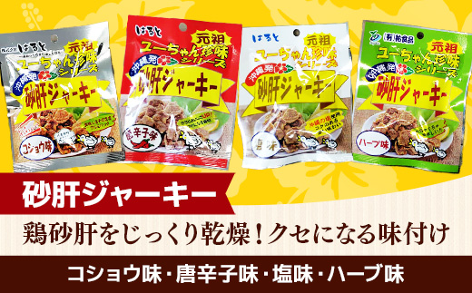 お得な沖縄珍味ジャーキーセット【８種１６袋セット】- おやつ 酒のつまみ 食べきりサイズ 人気 手軽 砂肝 とりかわ 鶏皮 ジャーキー じゃーきー アソートセット 8種 詰め合わせ 人気 ビールのつまみ おすすめ 沖縄県 八重瀬町