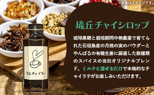 琉丘チャイティー ＆ チャイシロップ ギフトセット - マサラチャイ スパイス 本格的 こだわり お手軽 簡単 人気 おすすめ 贈り物 プレゼント 贈答用 無添加 黒糖 自然の恵み 優しい 味わい 沖縄県 八重瀬町