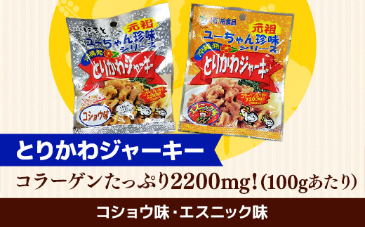 お得な沖縄珍味ジャーキーセット【８種１６袋セット】- おやつ 酒のつまみ 食べきりサイズ 人気 手軽 砂肝 とりかわ 鶏皮 ジャーキー じゃーきー アソートセット 8種 詰め合わせ 人気 ビールのつまみ おすすめ 沖縄県 八重瀬町