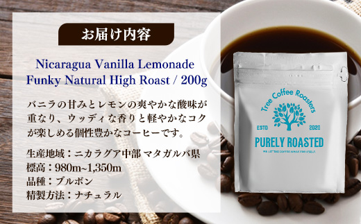 【完全受注焙煎】Tree Coffee Roasters「ニカラグア バニラレモネード ファンキー ナチュラル ハイロースト」 200g - コーヒー 豆 こだわり 自家焙煎 コーヒー豆 熱風式焙煎 本格 贈り物 おすすめ 人気 沖縄県 八重瀬町