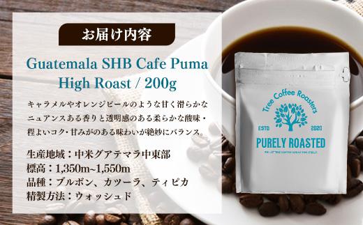 【完全受注焙煎】Tree Coffee Roasters「グアテマラ エスエイチビー カフェピューマ ハイロースト」 200g - コーヒー 豆 こだわり 自家焙煎 コーヒー豆 熱風式焙煎 本格 贈り物 おすすめ 人気 沖縄県 八重瀬町