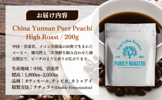 【完全受注焙煎】Tree Coffee Roasters「チャイナ ウンナン プーアル ピーチ ハイロースト」 200g - コーヒー 豆 こだわり 自家焙煎 コーヒー豆 熱風式焙煎 本格 贈り物 おすすめ 人気 沖縄県 八重瀬町