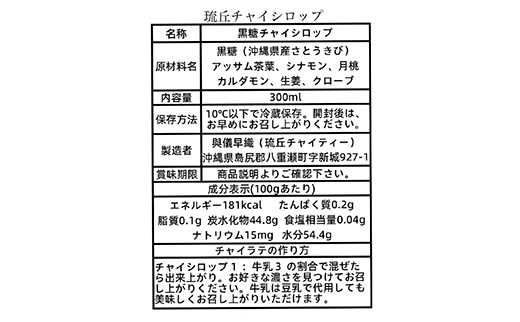 琉丘チャイシロップ【３００ｍｌ×２本】- チャイティー チャイ マサラチャイ スパイス 本格的 こだわり チャイ シロップ お手軽 簡単 人気 おすすめ 無添加 無農薬 黒糖 国産 自然の恵み 優しい 味わい 沖縄県 八重瀬町【価格改定】