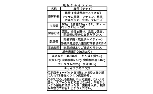 琉丘チャイティー ３袋 - チャイティー チャイ マサラチャイ スパイス 本格的 こだわり チャイ ティーパック お手軽 簡単 人気 おすすめ 無添加 無農薬 黒糖 国産 自然の恵み 優しい 味わい 沖縄県 八重瀬町【価格改定】