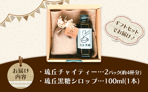 琉丘チャイティー ＆ 黒糖シロップ ギフトセット - マサラチャイ スパイス 本格的 こだわり チャイ シロップ お手軽 簡単 人気 おすすめ 贈り物 プレゼント 贈答用 無添加 黒糖 自然の恵み 優しい 味わい 沖縄県 八重瀬町