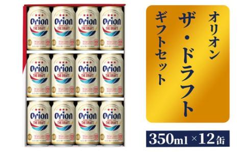 【オリオンビール】ザ・ドラフトギフトセット - ビール オリオン ビール 1ケース 350ml 12本 化粧箱 すっきり 飲みやすい こだわり 改良 リニューアル おすすめ 沖縄県 八重瀬町【価格改定】