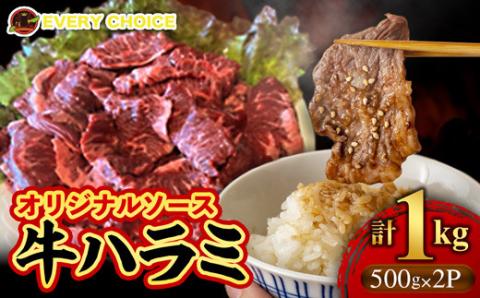 オリジナルソース 牛ハラミ 1kg - 牛肉 人気部位 ハラミ 味付 500gずつ 小分け ジューシー やわらか BBQ 人気 焼肉 牛ハラミ おすすめ 沖縄県 八重瀬町【価格改定】