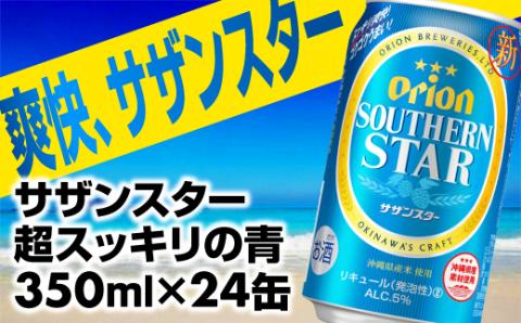 オリオンサザンスター・超スッキリの青350ml×24缶 -発泡酒 スッキリ 爽快 飲みやすい 清涼ホップ 沖縄県産米 使用 おすすめ ゴクゴク 飲める キレ 喉ごし オリオンビール 1ケース ２４本 沖縄県 八重瀬町【価格改定YA】