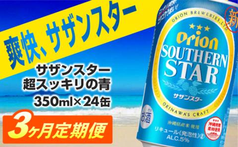 【定期便3回】オリオンサザンスター・超スッキリの青350ml×24缶　が毎月届く - 発泡酒 スッキリ 爽快 飲みやすい 清涼ホップ 沖縄県産米 使用 おすすめ ゴクゴク 飲める キレ 喉ごし オリオンビール 1ケース ２４本 定期便 3ヶ月 沖縄県 八重瀬町【価格改定YA】