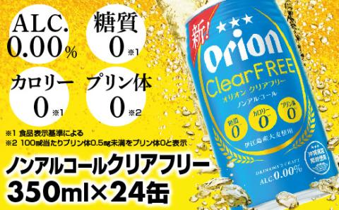 【オリオンビール】オリオンクリアフリー＜350ml×24缶＞ノンアルコールビール - ノンアルコール オリオン クリア フリー プリン体ゼロ 糖質ゼロ カロリーゼロ 爽快な うまさ 炭酸 350ml 24缶 スッキリ 飲みやすい おすすめ 沖縄県 八重瀬町【価格改定YE】