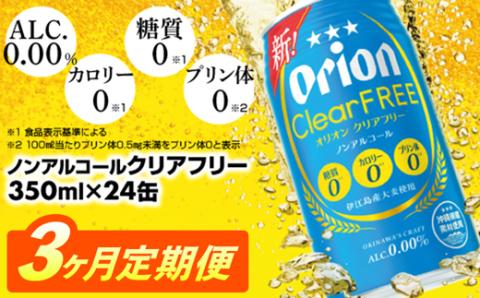 【定期便3回】オリオンクリアフリー＜350ml×24缶＞が毎月届く - ノンアルコール オリオンビール ノンアルコールビール 定期便 ３ヶ月 オリオン クリア フリー 爽快な うまさ 炭酸 350ml 24缶 スッキリ 飲みやすい おすすめ 沖縄県 八重瀬町【価格改定YE】