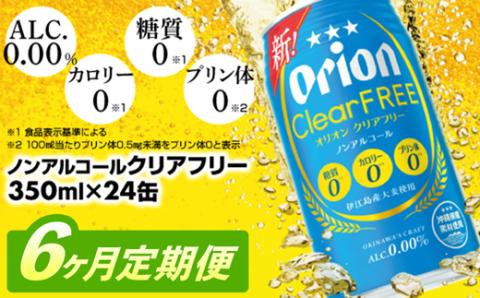 【定期便6回】オリオンクリアフリー＜350ml×24缶＞が毎月届く - ノンアルコール オリオンビール ノンアルコールビール 定期便 ６ヶ月 オリオン クリア フリー 爽快な うまさ 炭酸 350ml 24缶 スッキリ 飲みやすい おすすめ 沖縄県 八重瀬町【価格改定YE】