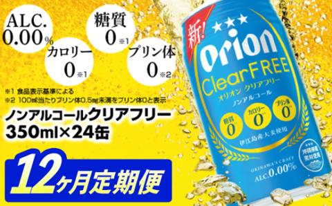【定期便12回】オリオンクリアフリー＜350ml×24缶＞が毎月届く - ノンアルコール オリオンビール ノンアルコールビール 定期便 12ヶ月 オリオン クリア フリー 爽快な うまさ 炭酸 350ml 24缶 スッキリ 飲みやすい おすすめ 沖縄県 八重瀬町【価格改定YE】