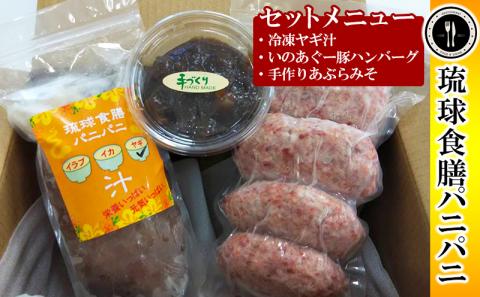 【琉球食膳パニパニ】冷凍ヤギ汁・いのあぐー豚ハンバーグ・手作りあぶらみそセット - ご当地 ご当地グルメ やぎ 山羊 郷土料理 くせ強 ローカルテイスト ハンバーグ 豚肉 冷凍 油味噌 あぶら味噌 ごはんのお供 定食 沖縄料理 沖縄県 八重瀬町