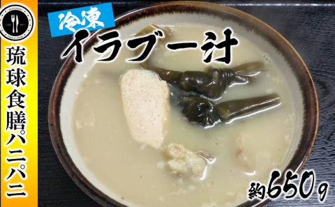 【琉球食膳パニパニ】冷凍イラブー汁（約650g）- ご当地 ご当地グルメ 琉球王国 宮廷料理 郷土料理 滋養料理 ローカルテイスト 沖縄料理 沖縄県 八重瀬町