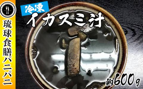 【琉球食膳パニパニ】冷凍イカスミ汁（約600g）- ご当地 ご当地グルメ イカ墨 健康食 郷土料理 滋養強壮 ローカルテイスト 沖縄料理 沖縄県 八重瀬町