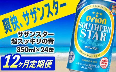 【定期便12回】オリオンサザンスター・超スッキリの青350ml×24缶　が毎月届く - 発泡酒 スッキリ 爽快 飲みやすい 清涼ホップ 沖縄県産米 使用 おすすめ ゴクゴク 飲める キレ 喉ごし オリオンビール 1ケース ２４本 定期便 12ヶ月 沖縄県 八重瀬町【価格改定YA】