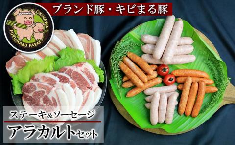 【ブランド豚・キビまる豚】ステーキ＆ソーセージ　アラカルトセット - 豚肉 小分け 豚ロース ステーキ 肩ロース とんかつ ソーセージ 4種 詰め合わせ セット 総重量約2.27kg 人気 沖縄 ブランド豚 沖縄県 八重瀬町