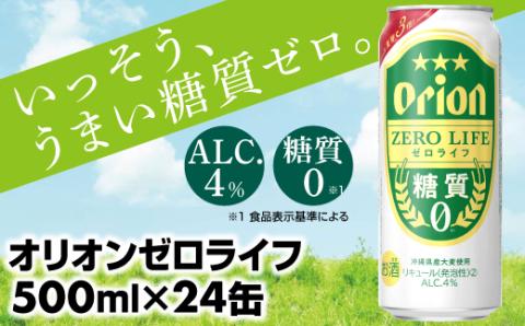 【オリオンビール】糖質ゼロ麦系新ジャンル『オリオンゼロライフ』＜500ml×24缶＞- 発泡酒 オリオン ビール 1ケース ２４本 糖質ゼロ ゼロライフ 糖質0 麦芽3倍 麦のうまみ 進化した おいしさ おすすめ 満足感 沖縄県 八重瀬【価格改定】