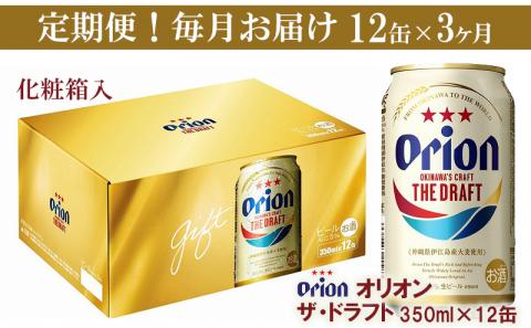 【定期便3回】オリオン ザ・ドラフト（化粧箱入り）【350ml×12缶】が毎月届く - ビール オリオン ビール 1ケース 350ml 12本 すっきり 飲みやすい こだわり 改良 リニューアル 定期便 3ヶ月 おすすめ 沖縄県 八重瀬町【価格改定YB】