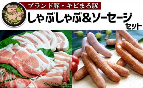 【ブランド豚・キビまる豚】しゃぶしゃぶ＆ソーセージセット - 豚肉 小分け 豚バラ ウデ モモ肉 豚しゃぶ 詰め合わせ 食べ比べ 2.7kg たっぷり 人気 ブランド豚 沖縄県 八重瀬町