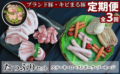 【2ヶ月に1度の定期便：全3回】ブランド豚・キビまる豚　ステーキ＆ローストポーク＆ソーセージのたっぷりセット - 豚肉 小分け ロース 豚バラ スペアリブ ソーセージ 詰め合わせ 定期便 隔月 便利 人気 ブランド豚 沖縄県 八重瀬町