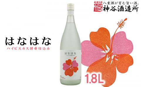 【価格改定】【神谷酒造所】泡盛「はなはな」ハイビスカスＣ１４酵母仕込み1.8L - 泡盛 27度 低温発酵 味わいフルーティー 甘い 香り 1800ml 一升瓶 沖縄県 八重瀬町