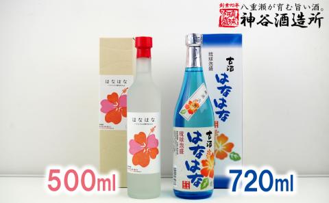 【価格改定】【神谷酒造所】泡盛古酒「はなはな」25度・「はなはな」ハイビスカスＣ１４酵母仕込み27度 - 泡盛 古酒 低温発酵 味わい フルーティー 甘い 香り 720ml 各１本 ２本セット 沖縄県 八重瀬町