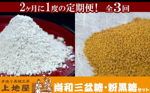 【定期便：全3回】「手造り黒糖工房　上地屋」尚和三盆糖・粉黒糖セット - 砂糖 粉 黒糖 使いやすい 沖縄県産 国産 隔月 届く 定期便 和三盆 和三盆糖おすすめ 沖縄県産 八重瀬町【価格改定】