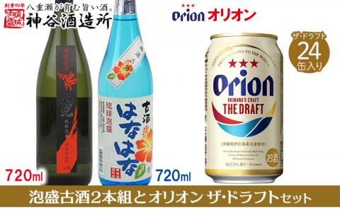 【価格改定】【神谷酒造所】泡盛古酒2本組と〈オリオンビール〉オリオン ザ・ドラフトセット - はなはな古酒 25度 南光古酒 40度 オリオン ザ・ドラフト 八重瀬町 オリジナル セット 泡盛 720ml 各１本 ビール 350ml 24缶 1ケース 沖縄 満喫セット オススメ 沖縄県 八重瀬町