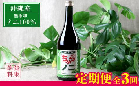 【定期便：全3回】「ちゅらノニ」720ml 沖縄産健康飲料　ノニジュース!! - 無添加 高濃度 無着色 高品質 国産 沖縄県産 ノニ100％ 定期便3回 熟成 健康ドリンク 沖縄県 八重瀬町