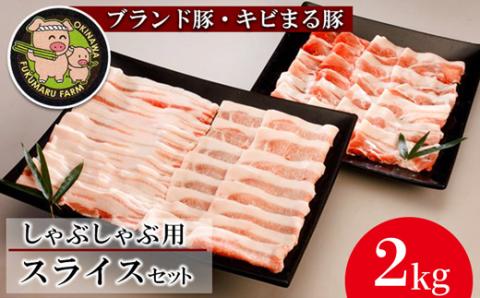 【沖縄のブランド豚・キビまる豚】しゃぶしゃぶ用スライスセット（2kg） - 豚肉 小分け 200g 300g ２kg 豚バラ 豚ロース ウデ肉 モモ肉 しゃぶしゃぶ セット 詰め合わせ 人気 豚しゃぶ スライス 沖縄 ブランド豚 沖縄県 八重瀬町