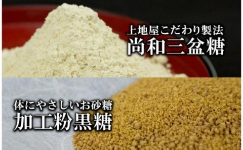 「手造り黒糖工房　上地屋」尚和三盆糖・粉黒糖セット - 砂糖 粉 黒糖1.5kg 使いやすい 沖縄県産 国産 詰め合わせセット 和三盆 和三盆糖おすすめ 沖縄県産 八重瀬町【価格改定】