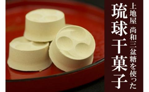 「手造り黒糖工房　上地屋」琉球干菓子セット - 和三盆糖 黒糖 生姜 沖縄県産 国産 しょうが 上品 お茶うけ 和三盆 おすすめ 沖縄県産 八重瀬町【価格改定】