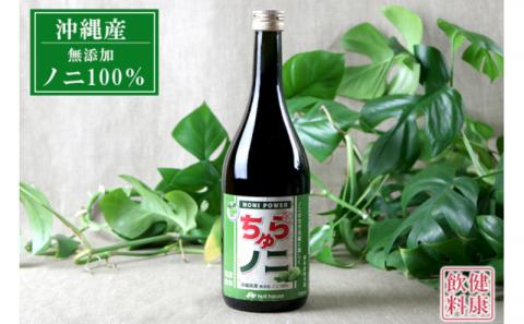 「ちゅらノニ」720ml 沖縄産健康飲料　ノニジュース！！ - 無添加 高濃度 無着色 高品質 国産 沖縄県産 ノニ100％ 熟成 健康ドリンク 沖縄県 八重瀬町