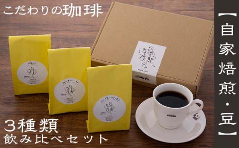 【自家焙煎：豆】こだわりの珈琲飲み比べセット（3種類）- コーヒー 豆 ロースト 焙煎 450g 珈琲 飲みやすい コーヒー豆 コーヒーセット 人気 沖縄県 八重瀬町