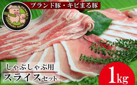 【沖縄のブランド豚・キビまる豚】しゃぶしゃぶ用スライスセット(1kg）- 豚肉 小分け 200gずつ 豚バラ ロース 肩ロース 豚しゃぶ 人気 部位 詰め合わせ セット おすすめ 人気 沖縄 ブランド豚 おすすめ 沖縄県 八重瀬町