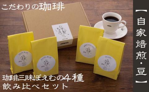 【自家焙煎：豆】珈琲三昧ぽえむの4種のこだわり珈琲  飲み比べセット