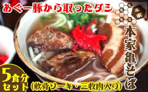 あぐー豚から取ったダシ 本家亀そば　5食分セット - 沖縄そば ソーキそば 三枚肉そば とろとろ軟骨ソーキ 生麵 ソーキ 鰹だし ブレンドだし 人気 そば 詰め合わせ ご当地グルメ 郷土料理 沖縄県 八重瀬町