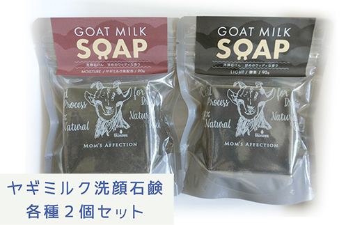 ヤギミルク洗顔石鹸 ライト&モイスチャー２個セット - 石けん 固形 せっけん 2個セット 無添加 さっぱり しっとり 無添加石鹸 やぎ ミルク 手作り ハンドメイド 人気 おすすめ 沖縄県 八重瀬町 ライト&モイスチャー２個セット