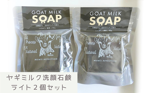 ヤギミルク洗顔石鹸 ライト２個セット - 石けん 固形 せっけん 2個セット 無添加 さっぱり 酵素洗顔 無添加石鹸 やぎ ミルク 手作り ハンドメイド 人気 おすすめ 沖縄県 八重瀬町 ライト２個セット