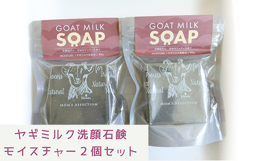 ヤギミルク洗顔石鹸 モイスチャー２個セット - 石けん 固形 せっけん 2個セット 無添加 敏感肌 しっとり 無添加石鹸 やぎ ミルク 手作り ハンドメイド 人気 おすすめ 沖縄県 八重瀬町 モイスチャー２個セット