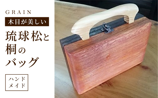 ［グレイン］琉球松と桐のバッグ - メンズ レディース 男性 女性 男女兼用 贈り物 ギフト おしゃれ ツートンカラー 木製品 人気 おすすめ 沖縄県 八重瀬町【価格改定】