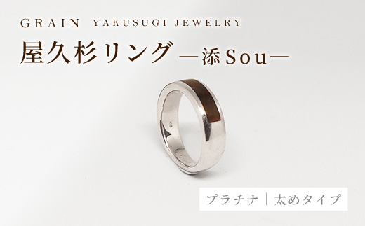 【グレイン】屋久杉リング -太めタイプ- 添（Sou）-「プラチナタイプ」- メンズ レディース 男性 女性 アクセサリー 贈り物 ギフト おしゃれ お揃い 指輪 木製品 一点物 人気 おすすめ 沖縄県 八重瀬町