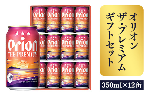 【オリオンビール】オリオン ザ・プレミアムギフトセット【350ml×12缶】-ビール 1ケース 12本 化粧箱 コク深い スムース 沖縄のプレミアム 華やか フルーティー 香り 新しい味わい おすすめ 沖縄県 八重瀬町【価格改定】