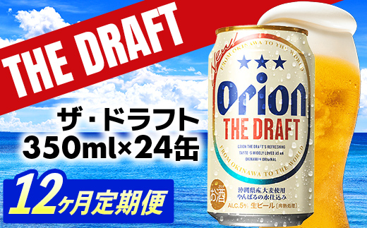 【定期便12回】オリオン ザ・ドラフト＜350ml×24缶＞が毎月届く - オリオンビール オリオン ビール 1ケース 350ml 24本 定期便 12ヶ月 すっきり 飲みやすい こだわり 改良 リニューアル おすすめ 沖縄県 八重瀬町【価格改定YE】