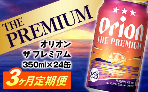 【定期便3回】オリオン ザ・プレミアム【350ml×24缶】が毎月届く - オリオンビール ビール コク深い スムース 沖縄のプレミアム 華やか フルーティー 香り 新しい味わい おすすめ 1ケース 24本 定期便 3ヶ月 沖縄県 八重瀬町【価格改定YE】
