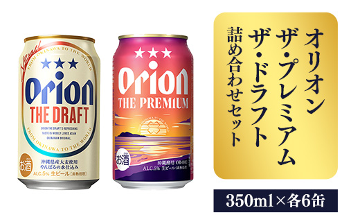 【オリオンビール】ザ・プレミアム＆ザ・ドラフト詰め合わせセット - 350ml 各6缶 12缶 ギフト オリオン 飲み比べ ビール 華やか コク深い プレミアム すっきり 飲みやすい ドラフト おすすめ 沖縄県 八重瀬町【価格改定】