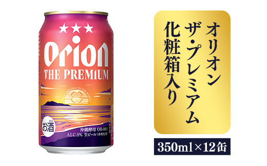【オリオンビール】ザ・プレミアム12缶化粧箱 - ビール 1ケース 12本 化粧箱 コク深い スムース 沖縄のプレミアム 華やか フルーティー 香り 新しい味わい おすすめ 沖縄県 八重瀬町【価格改定】
